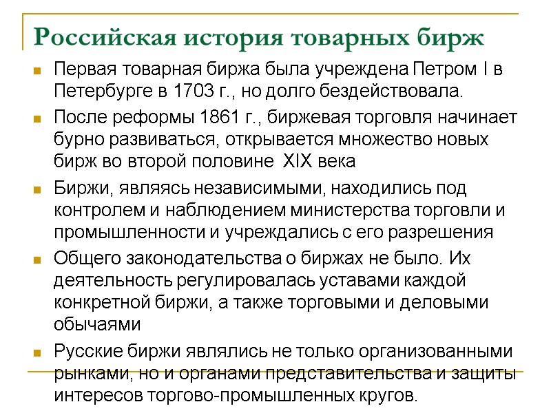 Российская история товарных бирж Первая товарная биржа была учреждена Петром I в Петербурге в